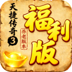 天捷传奇3福利版图标