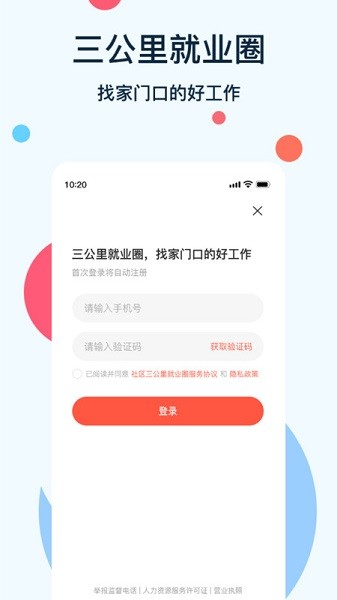 社区三公里就业圈app