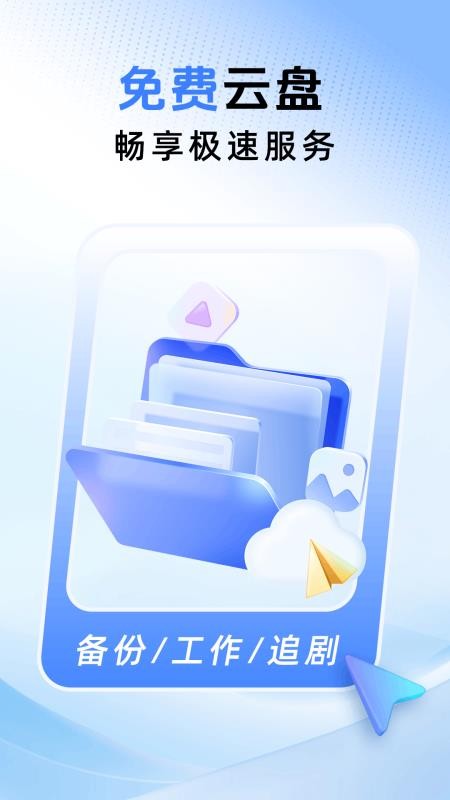 免费云盘高速app图3
