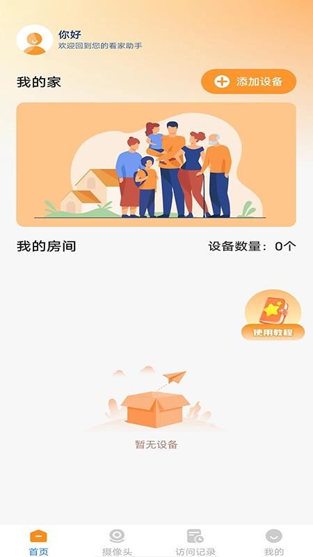 手机远程监控窥家app图3