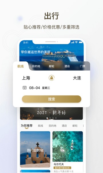 熊猫邮轮app图3