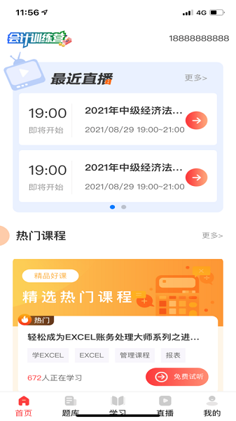 会计训练营app图2