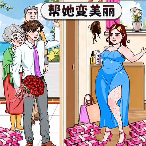 变美见男友游戏图标