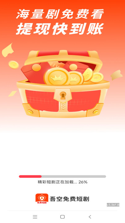 吾空免费短剧app图3