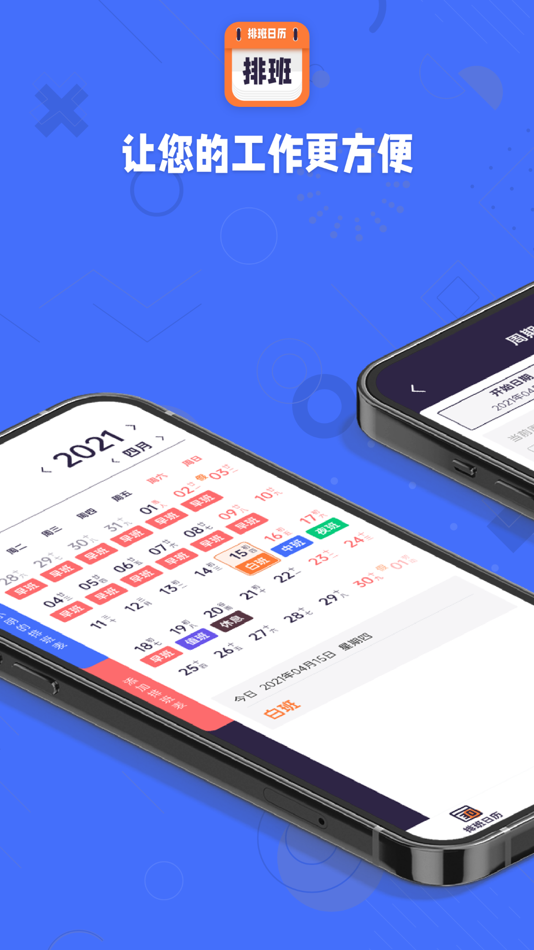 爱排班app