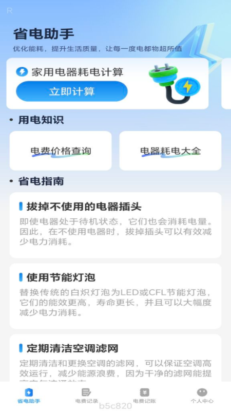 省电一点通软件图4