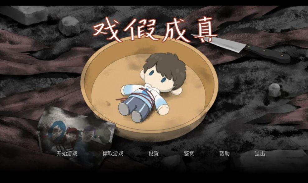 戏假成真游戏图1