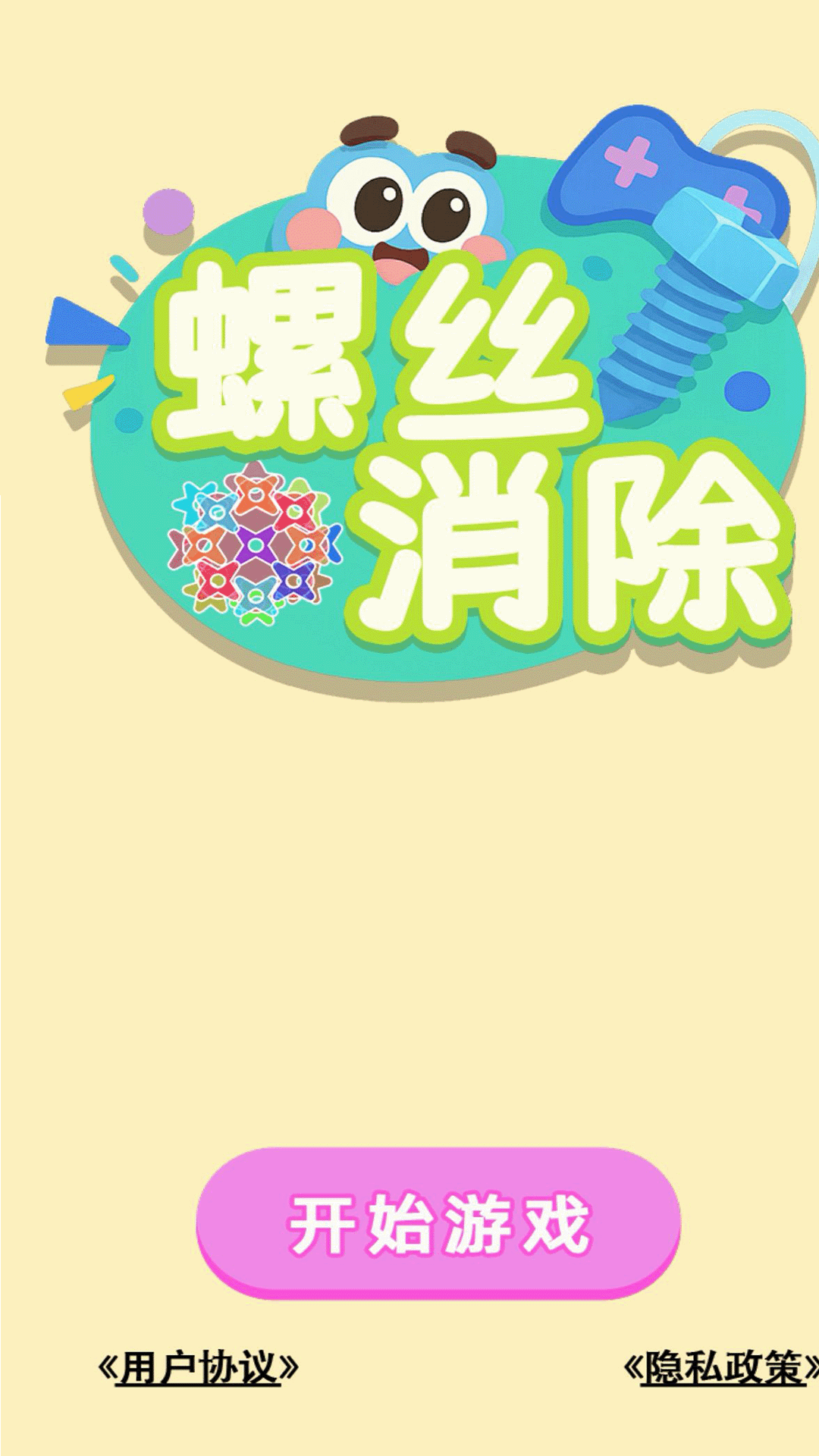 螺丝消除游戏