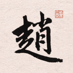 赵孟頫书法字典手机版图标