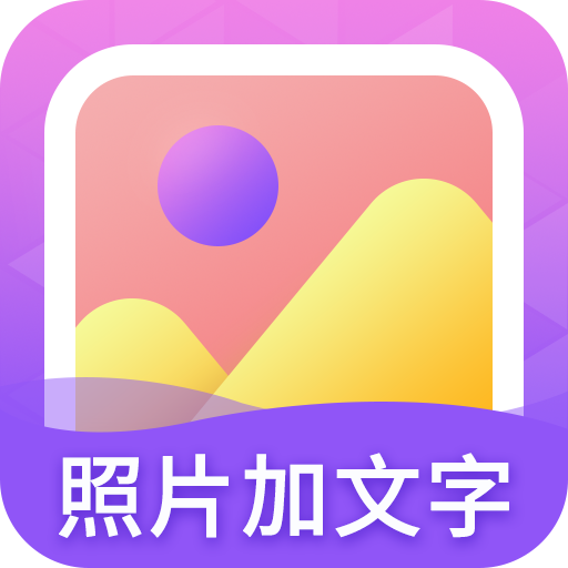 照片加文字app图标