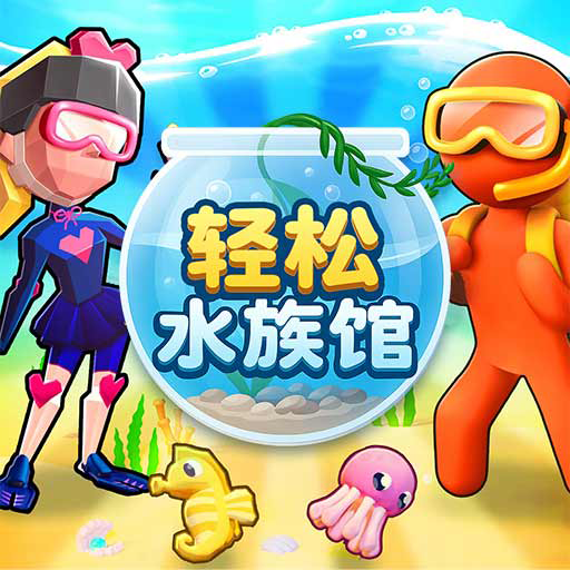 轻松水族馆游戏图标