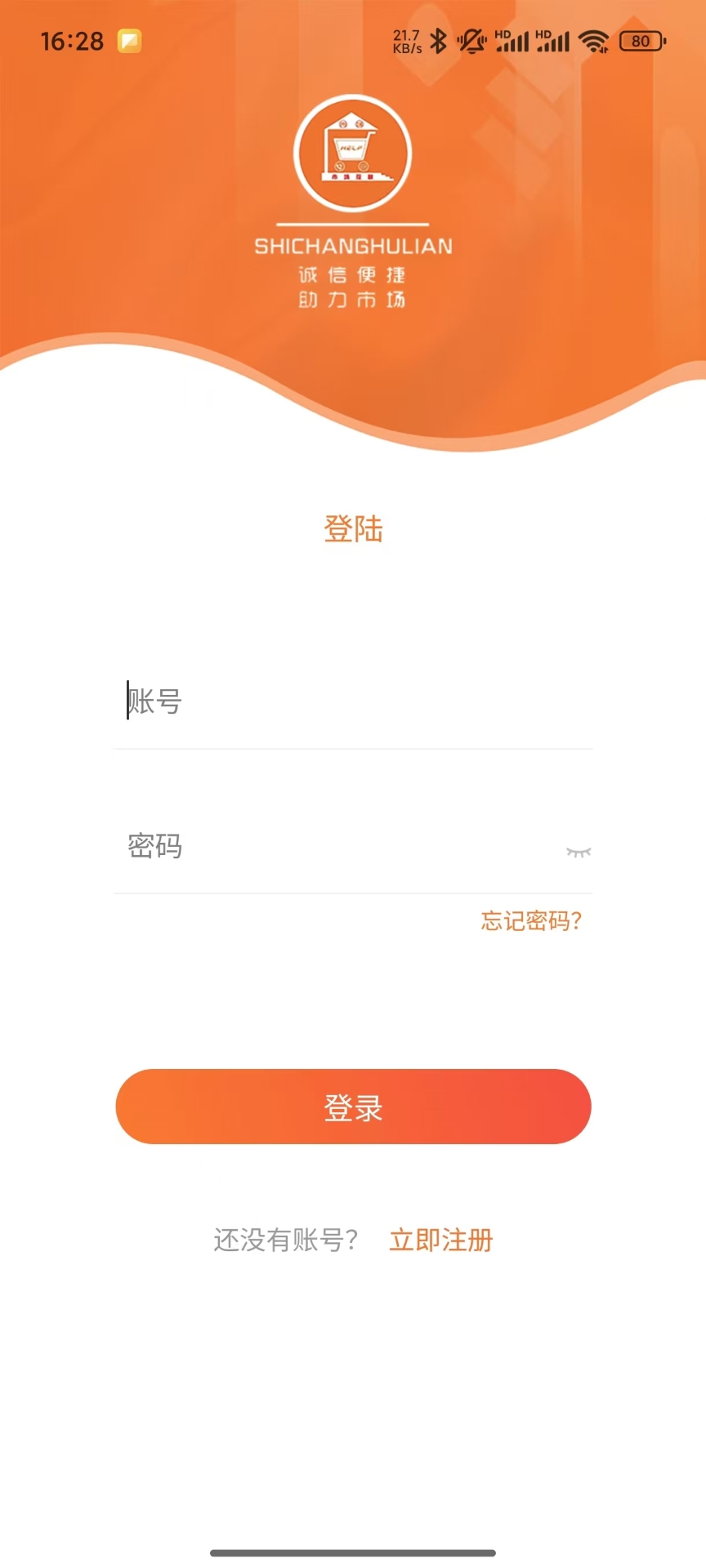 市场互联商家版app