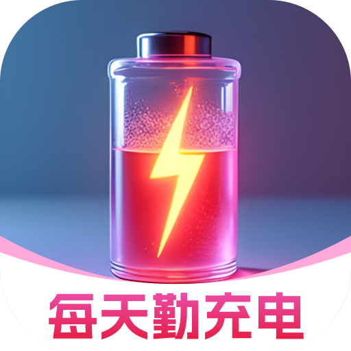 每天勤充电app图标