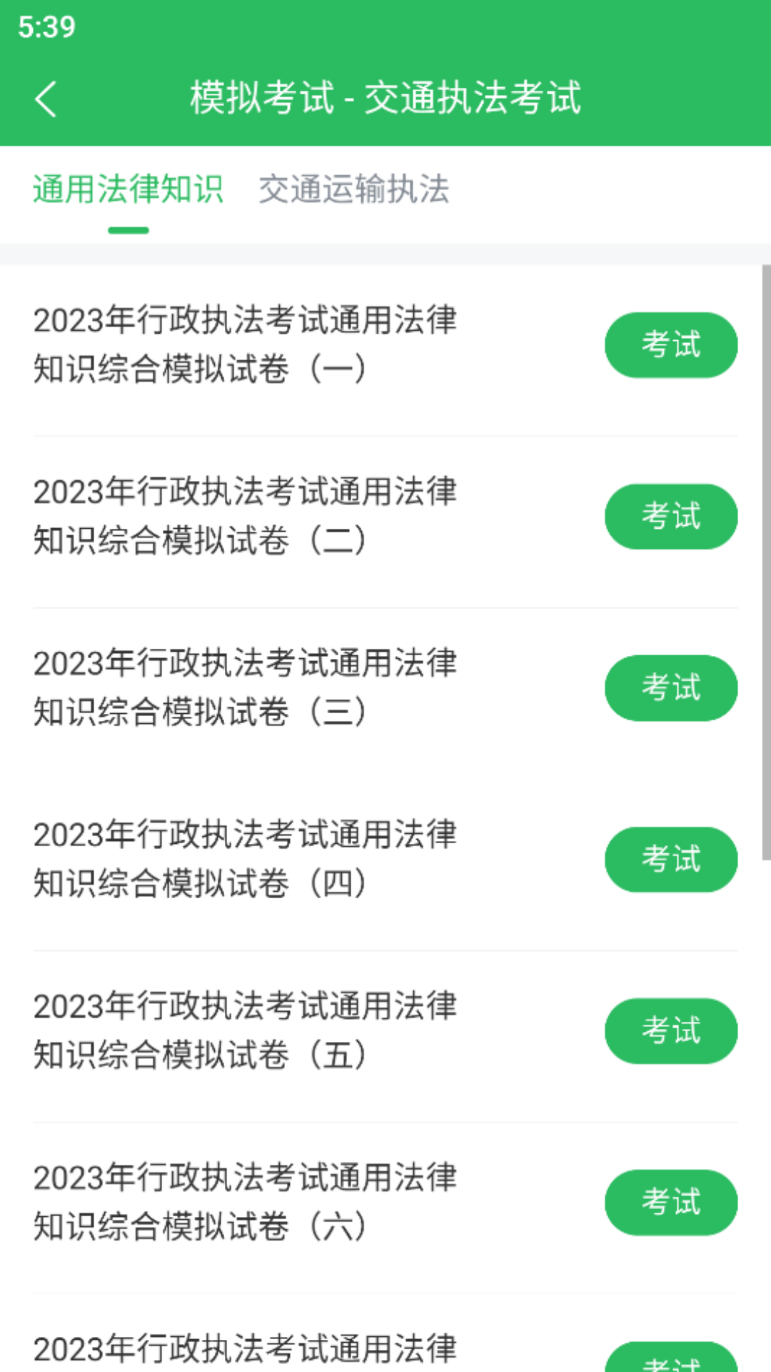 交通执法考试app