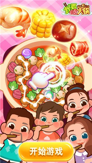 我要吃火锅游戏图1