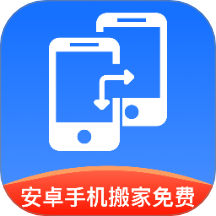 安卓手机搬家免费app图标