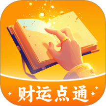 财运点通app图标