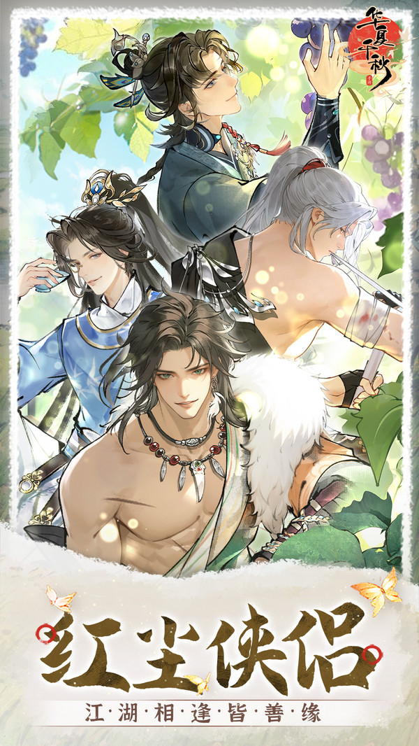 华夏千秋手游