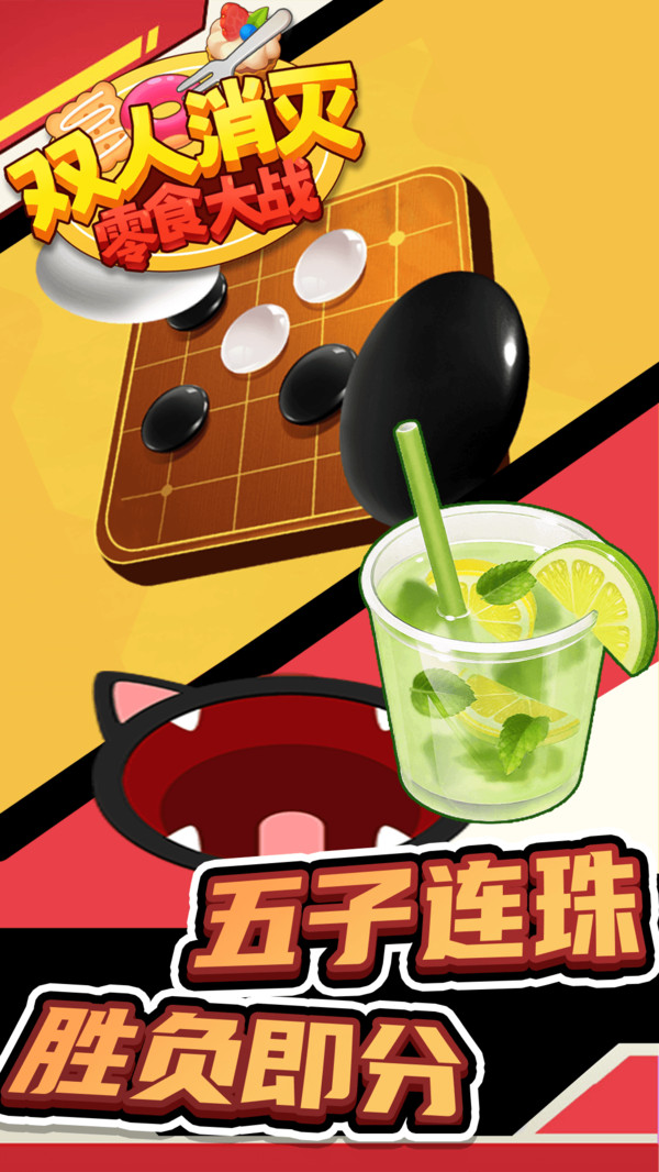 双人消灭零食大战游戏