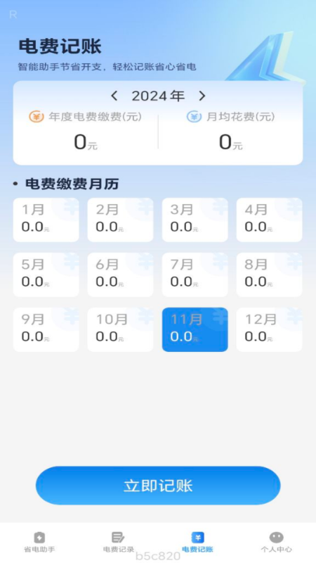 省电一点通软件图2