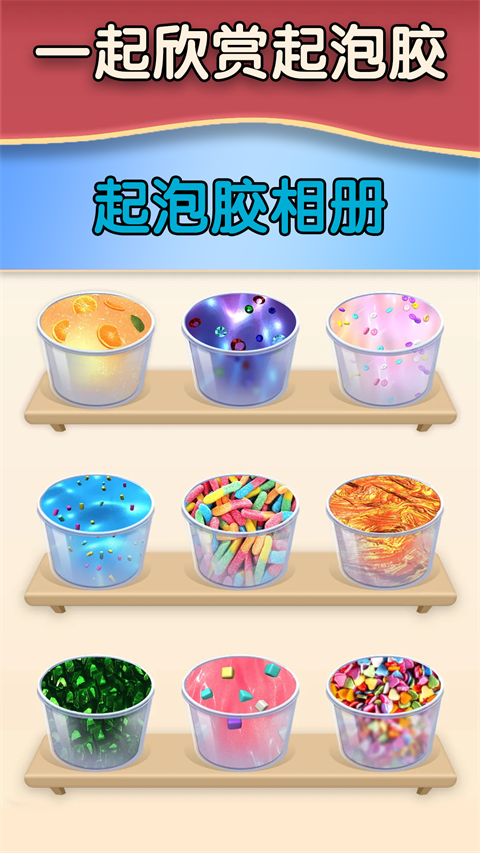 解压起泡胶手游图3