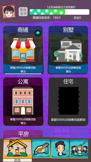 房产经纪人游戏