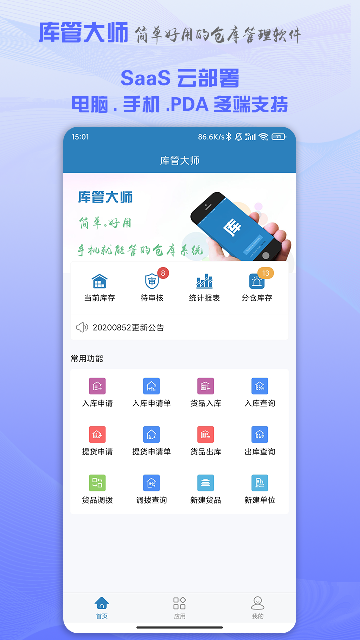 库管大师手机版