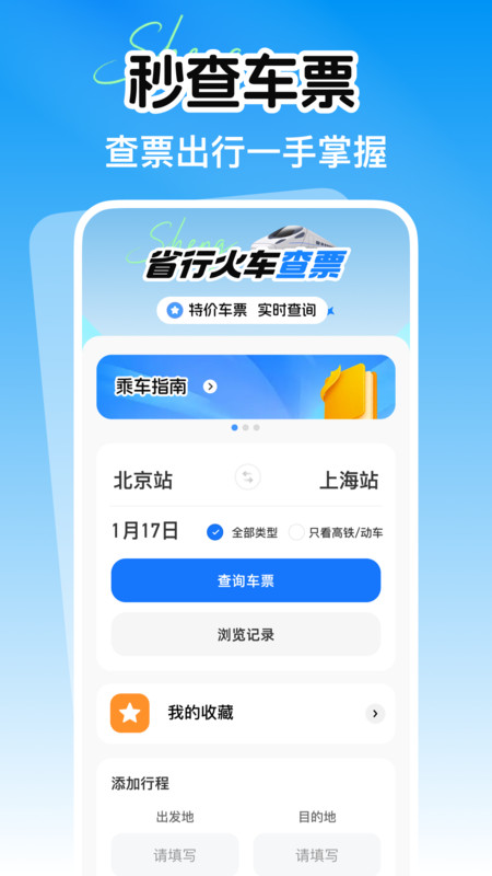 省行火车查票app图3