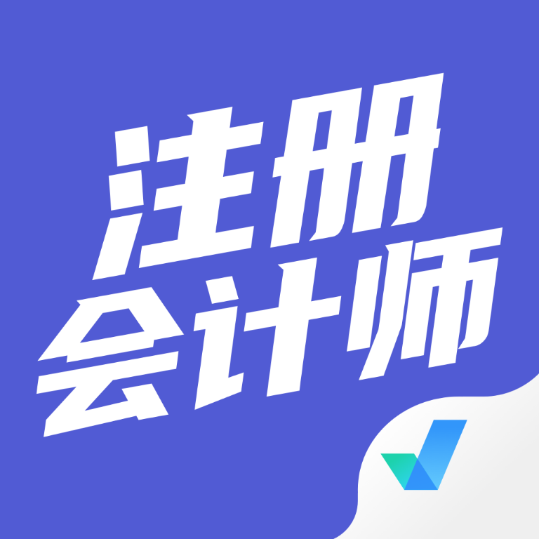 注册会计师考试聚题库app图标