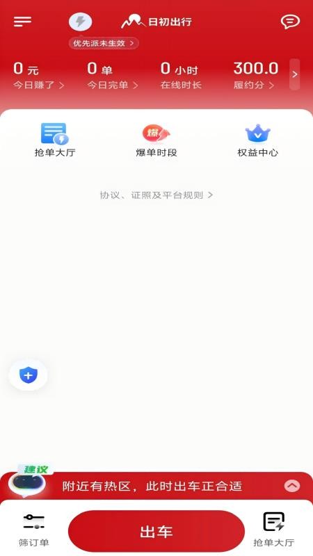 日初出行司机端app图1