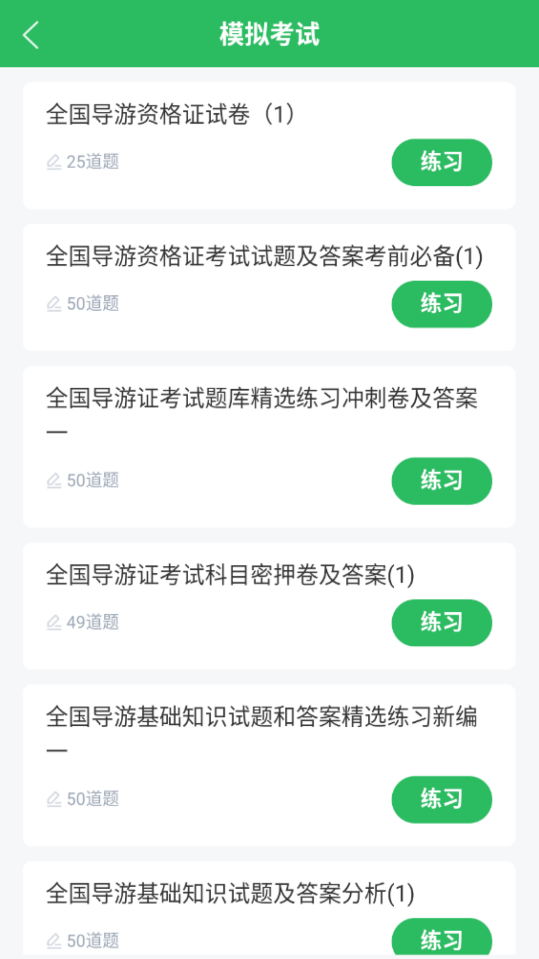 导游证题库app图2