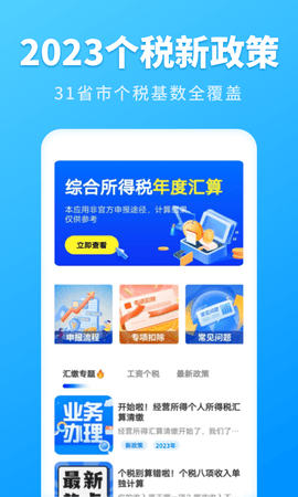 个人所得税速算app图3