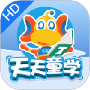 天天童学HD软件图标