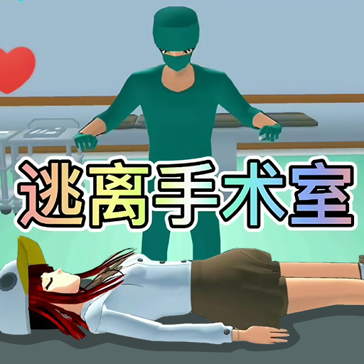 樱花校园逃离护士游戏图标