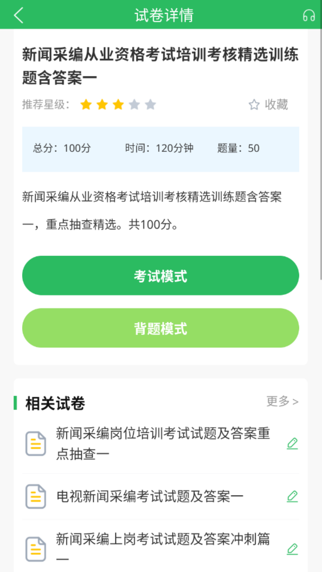 编辑记者题库app图3
