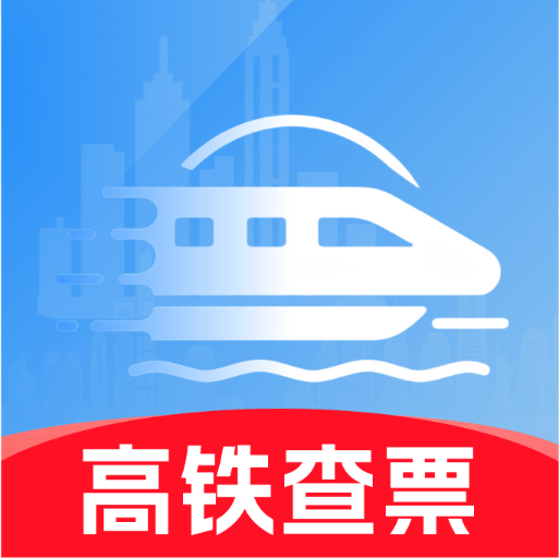 高铁火车票免费余票查app图标