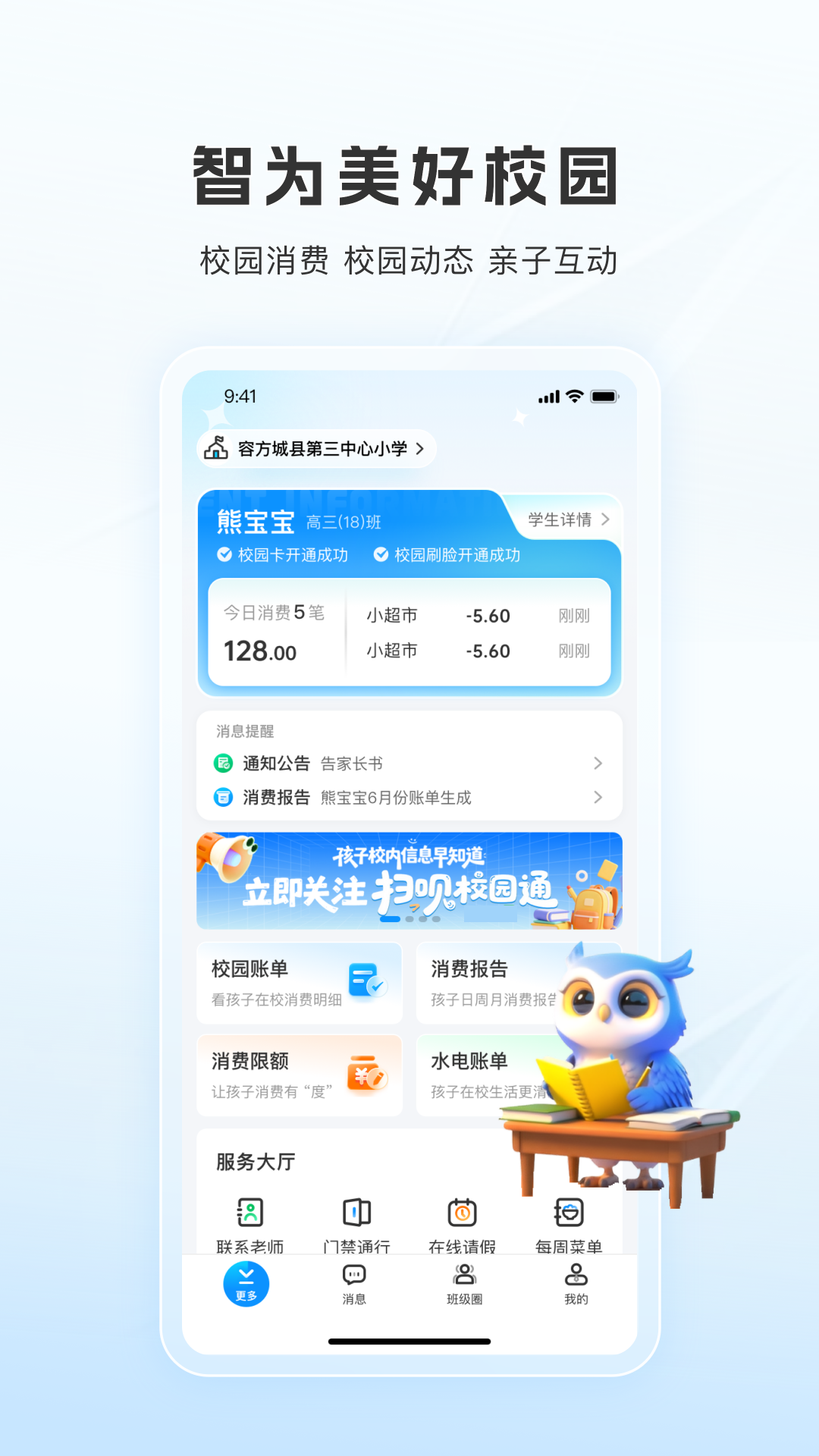 扫呗校园通app图3