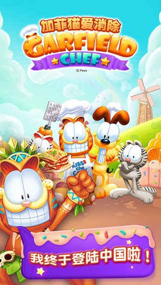 加菲猫爱消除游戏图1