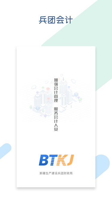 兵团会计app