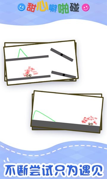 甜心噼啪碰游戏图1