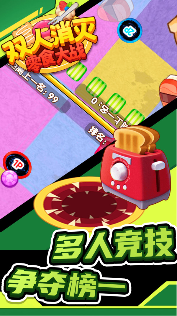 双人消灭零食大战游戏图2