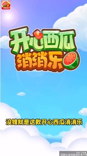 开心西瓜消消乐游戏