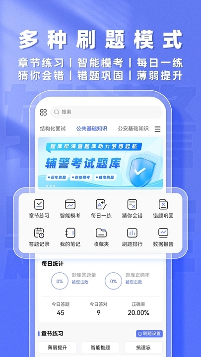 辅警题库帮app