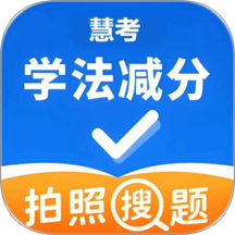 慧考学法减分app图标