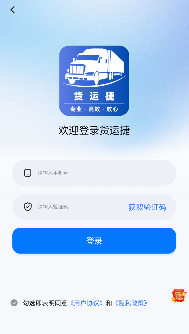 货运捷app