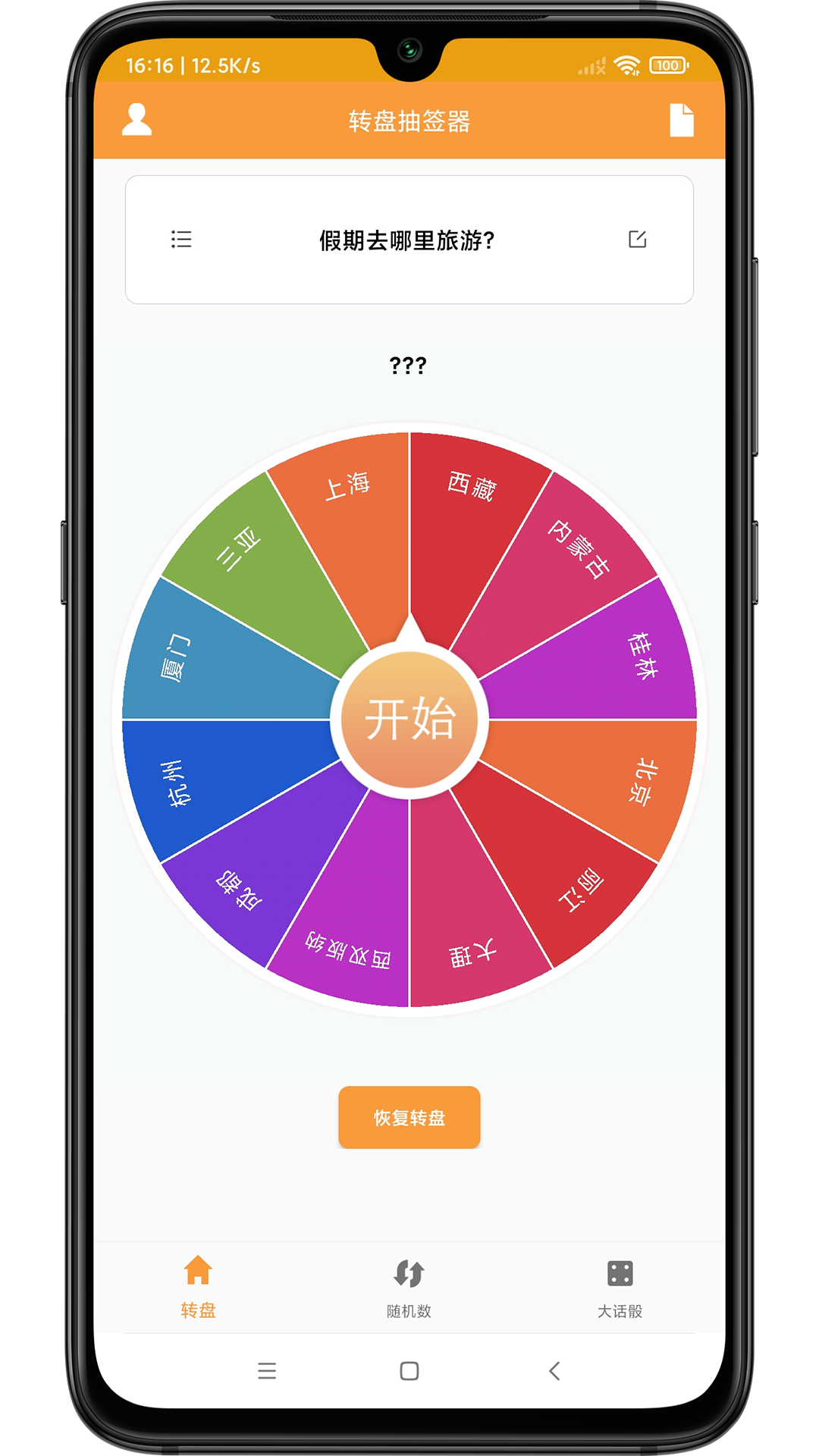 转盘抽签器app图3