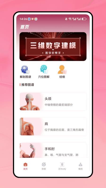 三维人体解剖学图谱app图1
