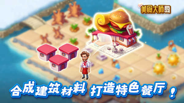 美食大师岛游戏图2