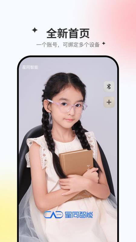 星同智能app图1
