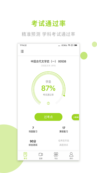 文鹿自考app图2